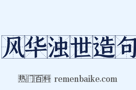 风华浊世造句是什么意思的图片